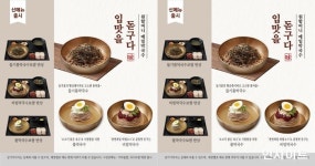 원할머니 보쌈족발, 신메뉴 막국수 3종 출시