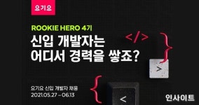 요기요, 신입 개발자 공개채용 루키 히어로 4기 모집