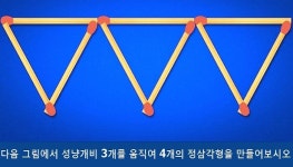1분 만에 성냥개비 3개 움직여 정삼각형 4개 만들면 당신은 관찰력 천재