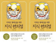 [신간] 지적인 현대인을 위한 지식 편의점