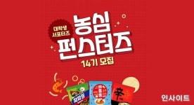 농심, 제14기 펀스터즈 모집
