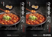 더본코리아 인생설렁탕, 화끈하게 매운 국물불스지 출시