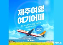 여기어때, 제주 원스톱 여행 내놓는다