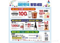 이마트24, 대한민국 동행세일 참여