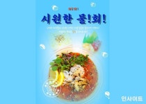 로봇초밥마켓, 여름 한정 메뉴 물회 출시
