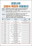 노래방만 12군데 돌아다닌 고양시 코로나 확진자 이동동선