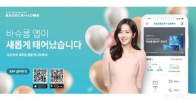 바슈롬코리아, 모바일 앱 리뉴얼