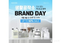 수리소셀러공작소 | 생활공작소, 장마철 대비 베스트셀러 상품 최대 60% 할인