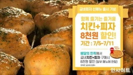굽네, 초복 맞아 배달의민족에서 치킨과 피자 8천원 할인