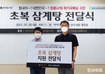 아이더스코리아 · 푸라닭 치킨, 지역 취약계층 및 전국 가맹점에 삼계탕 지원