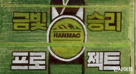 오비맥주 대한민국 대표 라거 프로젝트 한맥, 대한민국 금빛 승리 응원하는 초대형 필드아트 공개