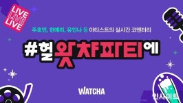 왓챠, 헐왓챠파티에 캠페인 시작…주호민, 한예리, 유인나 등 아티스트 대거 참여