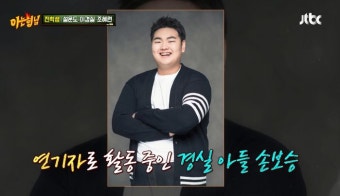 '펜하' 출연료 안 쓰고 모아 엄마 이경실에 '500만원' 준 손보승 (영상)