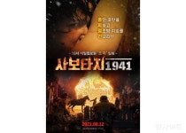 영화 사보타지 1941, 오는 8월 12일 개봉 앞두고 스틸컷 공개