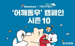 초록우산어린이재단 X 도미노피자, 아동의 꿈 후원하는 어깨동무 캠페인 시즌10 진행