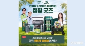 하이트진로, 테라 X 스탠리 캠핑 굿즈 한정 판매