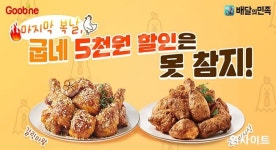 굽네치킨, 삼복 더위 물렀거라 말복 맞이 배민1 전 메뉴 5천원 할인