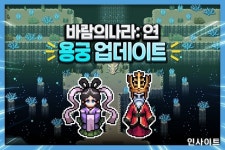 넥슨, 바람의나라: 연 신규 지역 용궁 업데이트 미리보기 공개