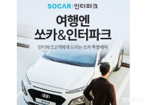 인터파크투어, 쏘카 제휴 40% 할인 프로모션 진행