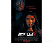 영화 맨 인 더 다크 2, 오는 9월 1일 개봉 확정... 스티븐 랭 압도적 존재감 선보여