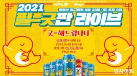 오비맥주 필굿, MZ세대 위한 '2021 필-굿판 라이브' 방송 연다