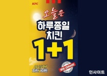 KFC, 9월 1일 1+1 올데이 치킨나이트... 더 알차게 이용하는 법 공개