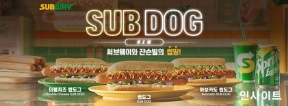 써브웨이X쟌슨빌, 시즌 한정 스페셜 메뉴 썹도그 출시