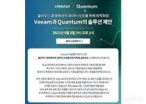 퀀텀코리아X빔소프트웨어, 온라인 세미나 클라우드 데이터 보호 위한 빔과 퀀텀 솔루션 제안 개최
