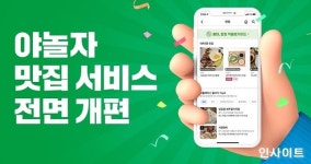 야놀자, 맛집 서비스 전면 개편
