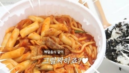 여친이 직접 만든 떡볶이 배달음식인 척 먹였더니 남친이 보인 노필터 반응