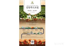 상하농원, 1석 3조 김장푸드트립 패키지 선보여