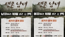 1억 걸고 남녀 나뉘어 대결 펼치는 서바이벌 나온다...출연자 공개 모집 시작
