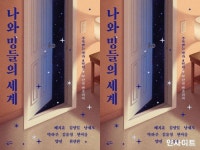 [신간] 나와 밍들의 세계
