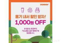 던킨, 친환경 활동에 앞장... 용기내 프로모션 진행