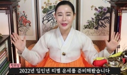 사람 간 시비 조심해야 한다...무당 피셜 2022년 몸 사려야 하는 띠 3개 (영상)