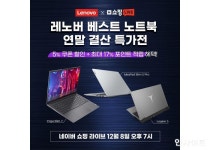한국레노버, 네이버 쇼핑 라이브 블링블링 연말생활 기획전 및 라이브 방송 실시