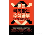 [신간] 운을 극복하는 주식공부