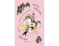 [신간] 나만큼 널 사랑할 인간은 없을 것 같아