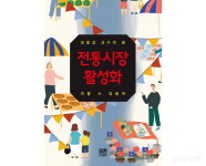 [신간] 전통시장 활성화