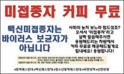 백신 미접종자에게 커피 공짜로 주는 부천의 한 프랜차이즈 카페