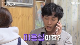 미찌꼬 앤 순자 미용실 | 마지막 데이트 중 헤어 마음에 안든다며 미용실 예약 나선 영호에 분노한 '나는솔로' 순자 (영상)