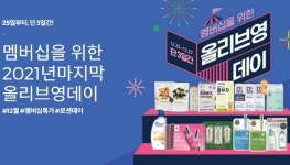올해 마지막 올리브영 데이 시작, 최대 60% 파격 할인