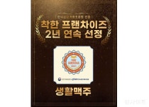 생활맥주, 공정거래위원회 착한 프랜차이즈 2년 연속 선정