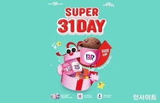 배스킨라빈스, 2021년 마지막 날 슈퍼 31데이 실시
