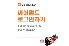 오늘(4일)부터 싸이월드 로그인 하면 90년대생들 추억 속 흑역사 사진 볼 수 있다