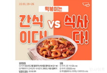 두끼떡볶이, 떡모파 이벤트 시리즈 1탄 떡볶이는 간식인가vs식사인가?