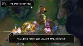 롤 유저들 불만 폭주하자 전체 채팅 부활시킨 라이엇 게임즈