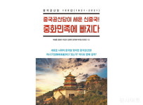 [신간] 중국공산당이 세운 신중국! 중화민족에 빠지다