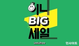 이니스프리, 2월 빅세일 진행