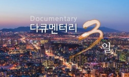 다큐멘터리 3일, 다음 달 15년 만에 막 내린다